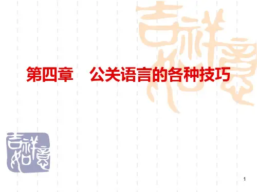 第四章公关语言的各种技巧PPT课件