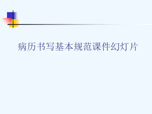 病历书写基本规范课件幻灯片