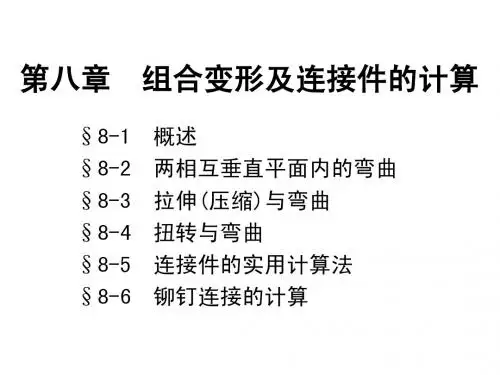08组合变形及连接件的计算