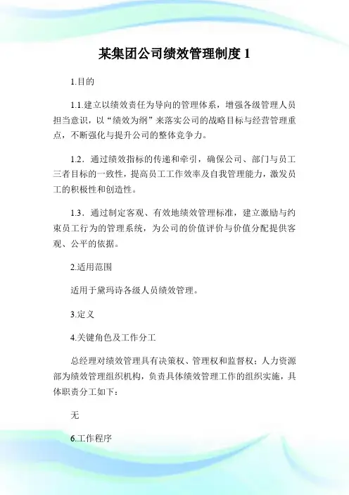 某集团公司绩效管理制度完整篇.doc