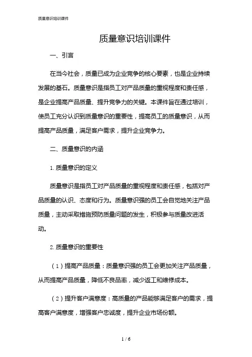 2024年质量意识培训课件