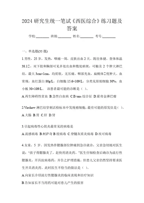 2024研究生统一笔试《西医综合》练习题及答案