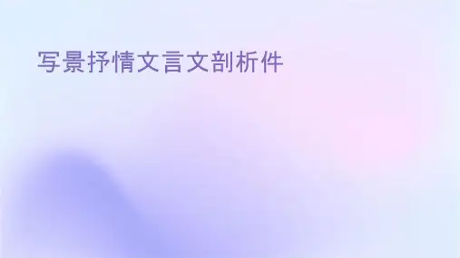 写景抒情类文言文剖析课件