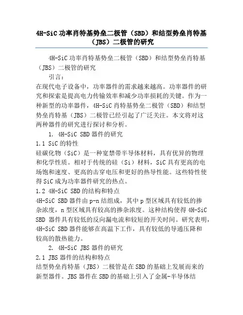 4H-SiC功率肖特基势垒二极管(SBD)和结型势垒肖特基(JBS)二极管的研究