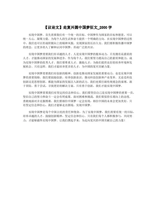 【议论文】走复兴圆中国梦征文_2000字