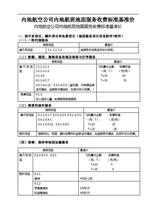 内地航空公司内地航班地面服务收费标准基准价