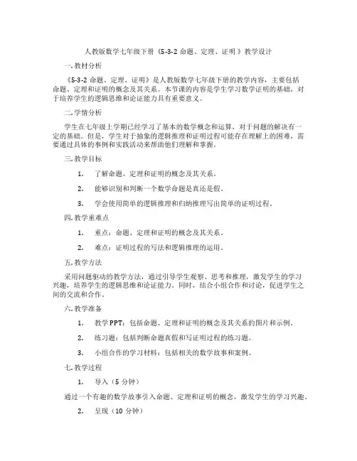 人教版数学七年级下册《5-3-2命题、定理、证明 》教学设计