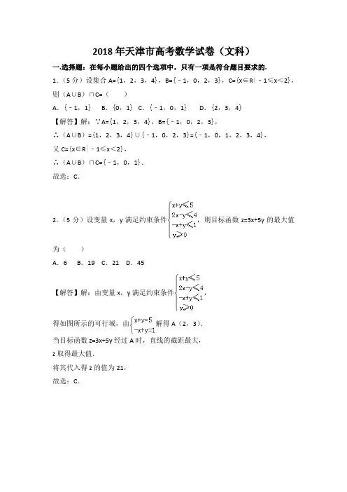 2018年天津市高考数学试卷文档解析版(文科)
