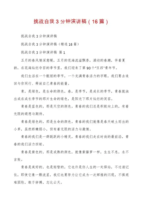 挑战自我3分钟演讲稿(16篇)