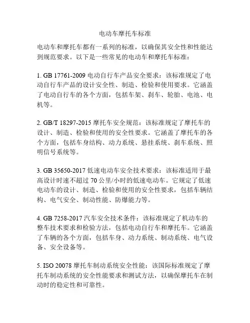 电动车摩托车标准