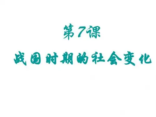 历史七上第7课 战国时期的社会变化