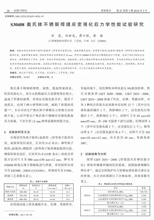 S30408奥氏体不锈钢焊缝应变强化后力学性能试验研究