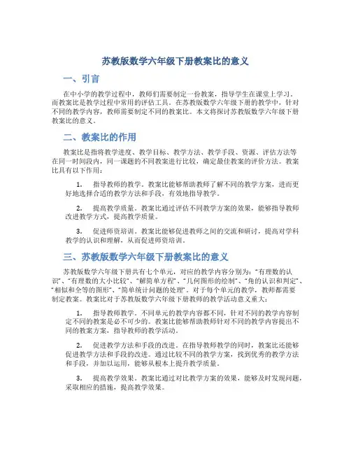 苏教版数学六年级下册教案比的意义