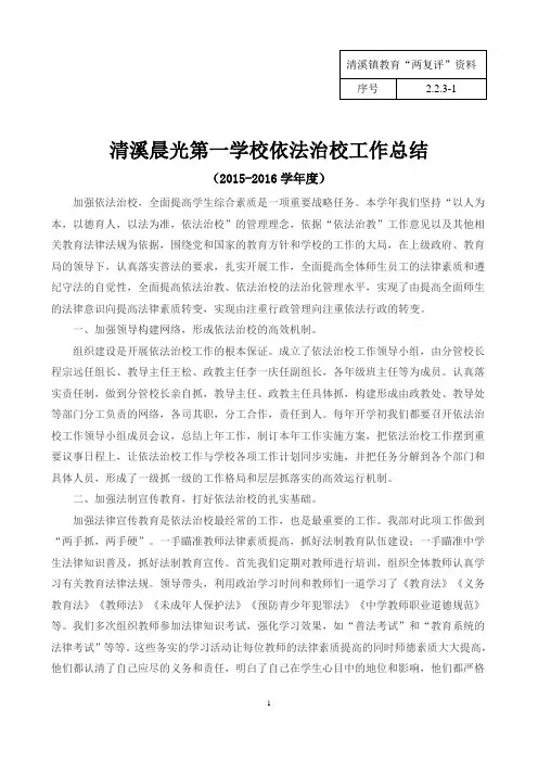 【晨光一校】清溪镇近三年依法治校工作总结(刘云峰)