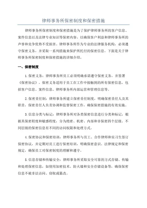 律师事务所保密制度和保密措施