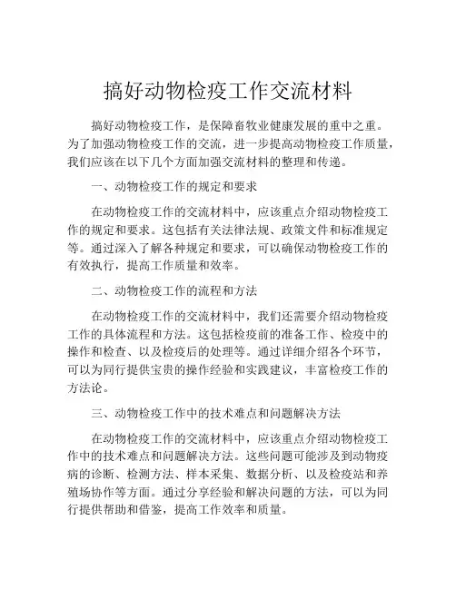 搞好动物检疫工作交流材料