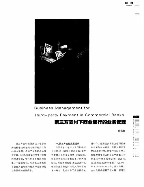 第三方支付下商业银行的业务管理