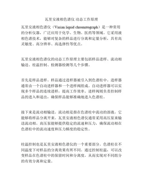 瓦里安液相色谱仪 动态工作原理