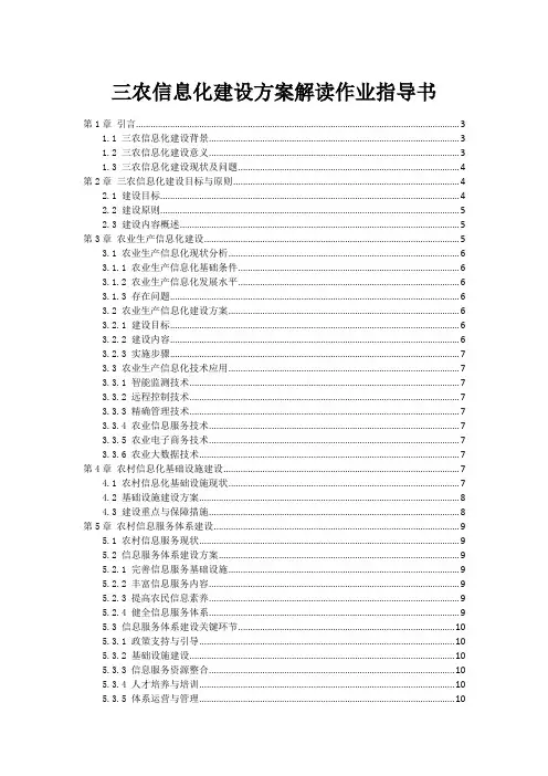 三农信息化建设方案解读作业指导书