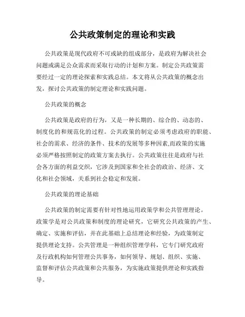 公共政策制定的理论和实践