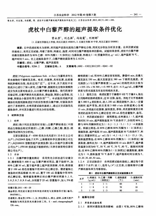 虎杖中白藜芦醇的超声提取条件优化