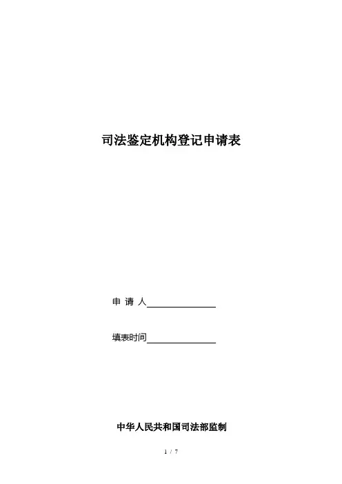 司法鉴定机构登记申请表
