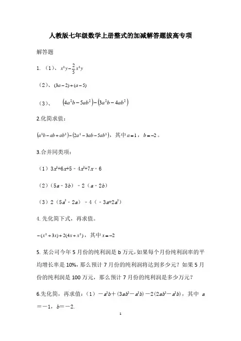 人教版七年级数学上册第二章：整式的加减  解答题拔高专项训练(无答案)