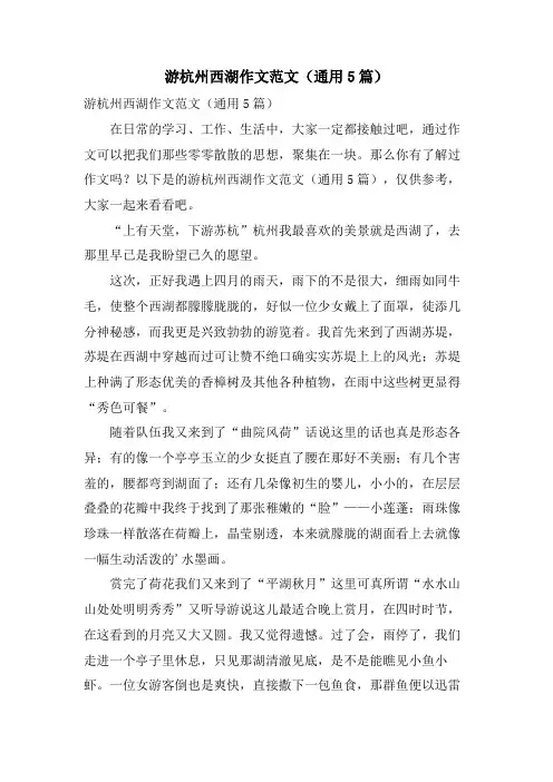 游杭州西湖作文范文(通用5篇)