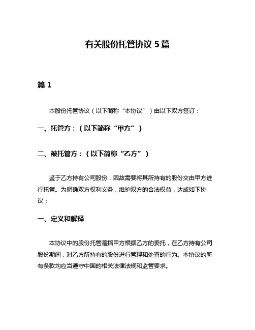 有关股份托管协议5篇