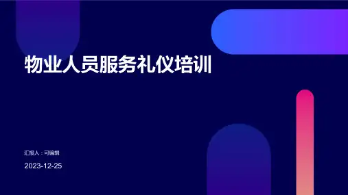 物业人员服务礼仪培训PPT课件