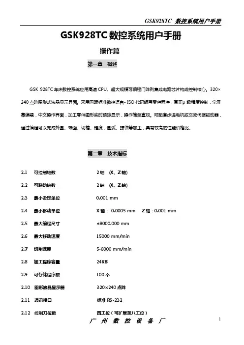 GSK928TC数控系统用户手册(1)