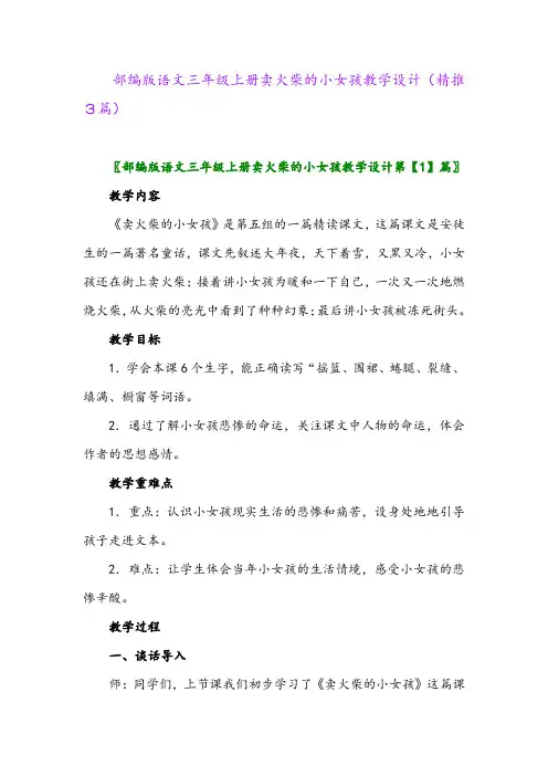 2023年部编版语文三年级上册卖火柴的小女孩教学设计(精推3篇)