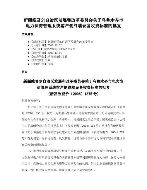 新疆维吾尔自治区发展和改革委员会关于乌鲁木齐市电力负荷管理系统客户侧终端设备收费标准的批复