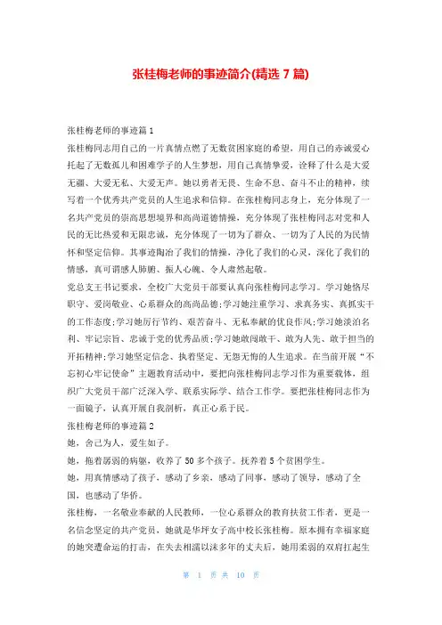 张桂梅老师的事迹简介(精选7篇)1秘书