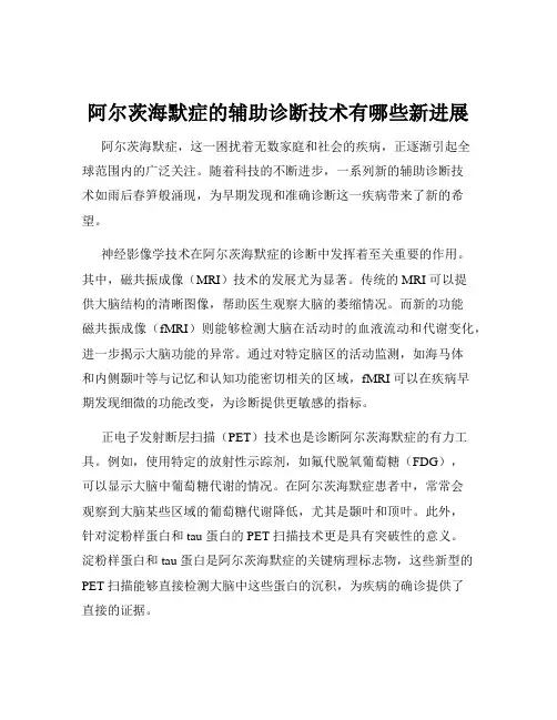 阿尔茨海默症的辅助诊断技术有哪些新进展