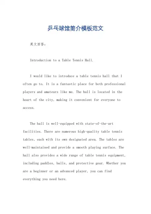 乒乓球馆简介模板范文
