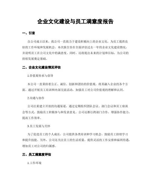 企业文化建设与员工满意度报告