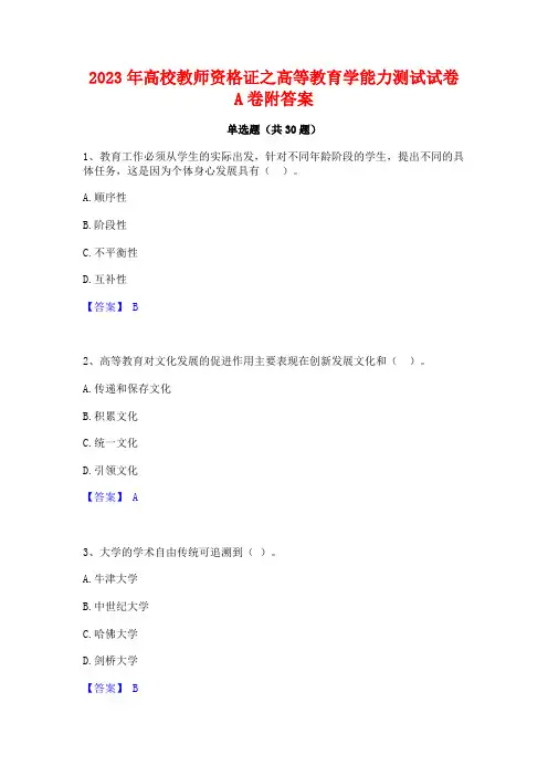 2023年高校教师资格证之高等教育学能力测试试卷A卷附答案