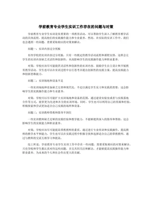 学前教育专业学生实训工作存在的问题与对策