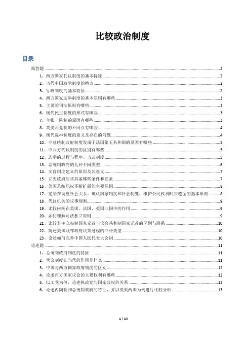 【研究生考试】比较政治制度简答论述