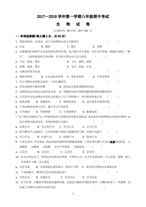 【试卷】2017～2018学年第一学期八年级期中考试生物试卷及答案