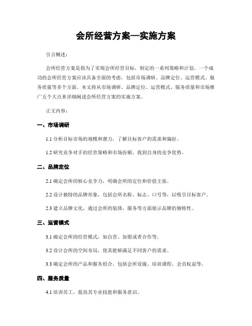 会所经营方案—实施方案