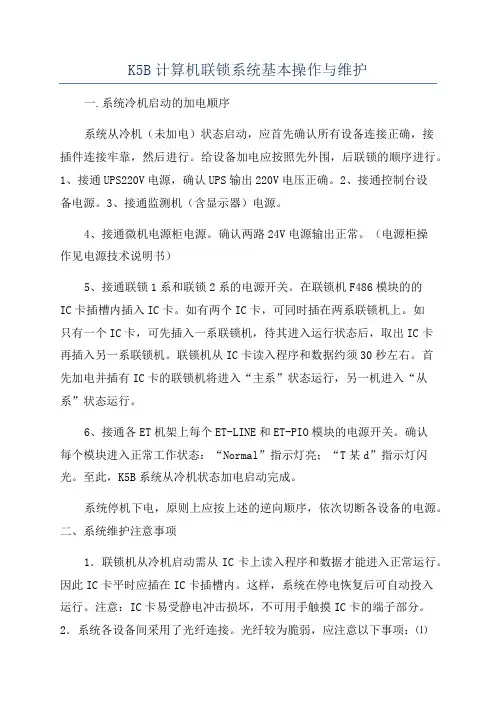 K5B计算机联锁系统基本操作与维护