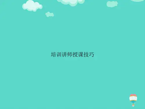 【高质量】培训讲师授课技巧PPT文档