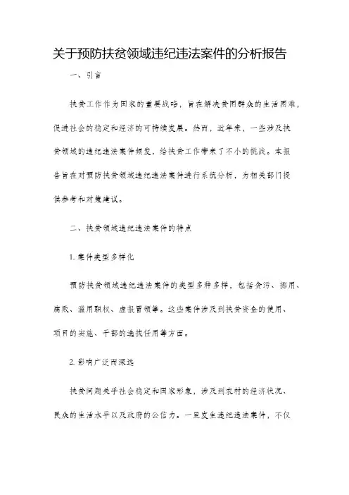 关于预防扶贫领域违纪违法案件的分析报告