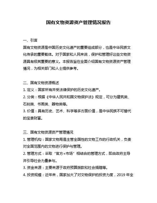 国有文物资源资产管理情况报告