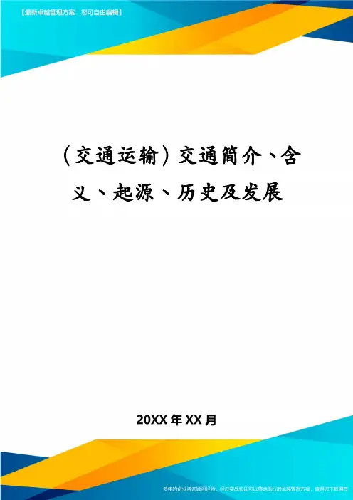 交通运输交通简介、含义、起源、历史及发展