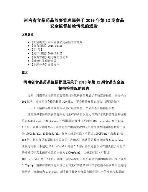 河南省食品药品监督管理局关于2016年第12期食品安全监督抽检情况的通告