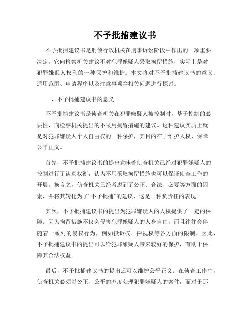 不予批捕建议书