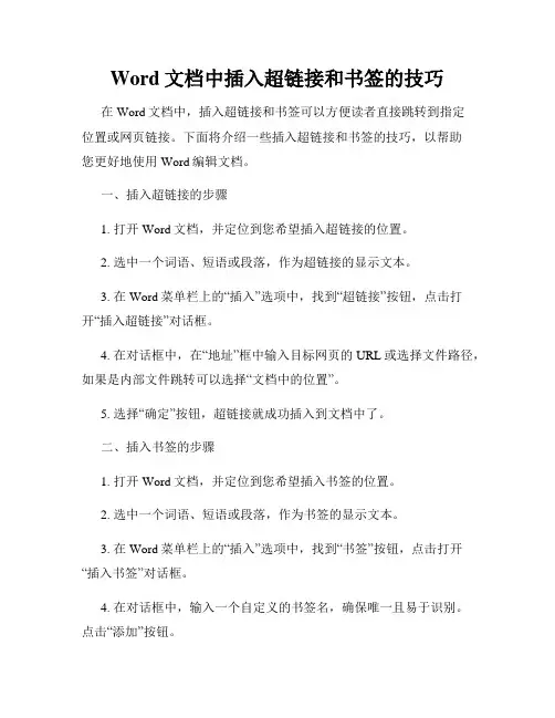 Word文档中插入超链接和书签的技巧
